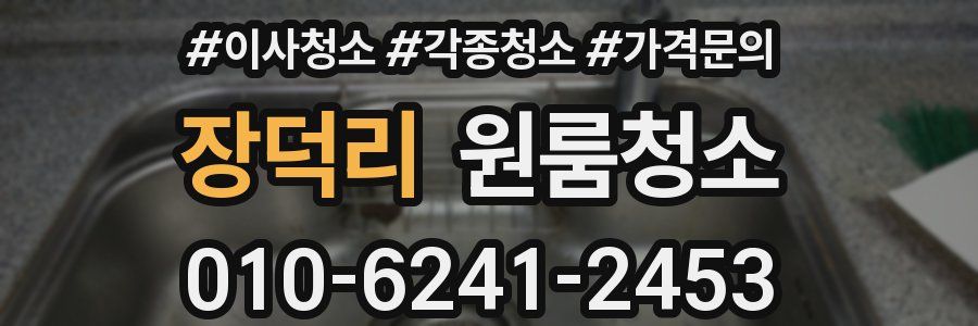 장덕리 이사청소