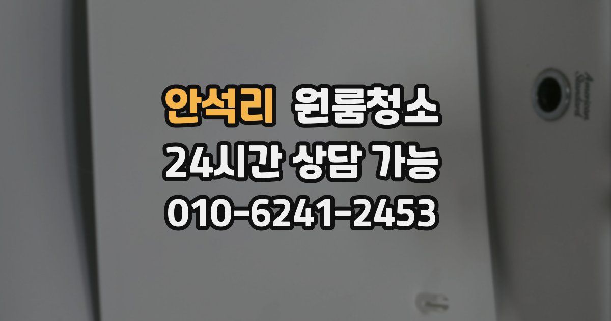 안석리 입주청소