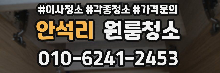 안석리 이사청소