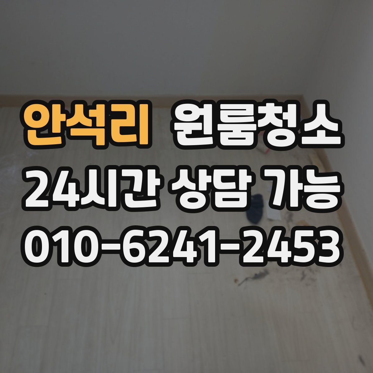 안석리 원룸청소