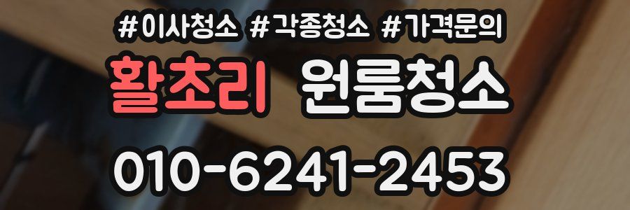 활초리 이사청소