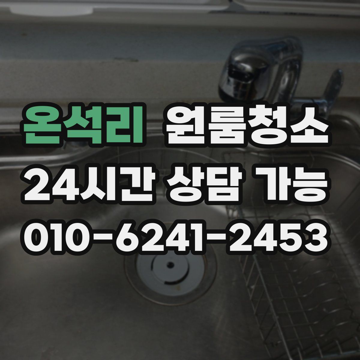 온석리 원룸청소