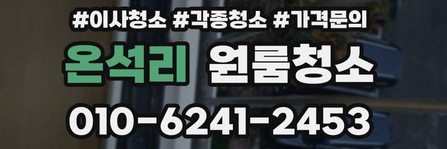 온석리 이사청소