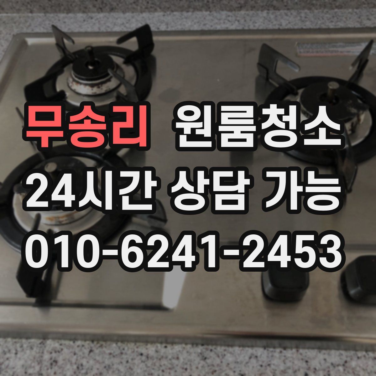 무송리 원룸청소