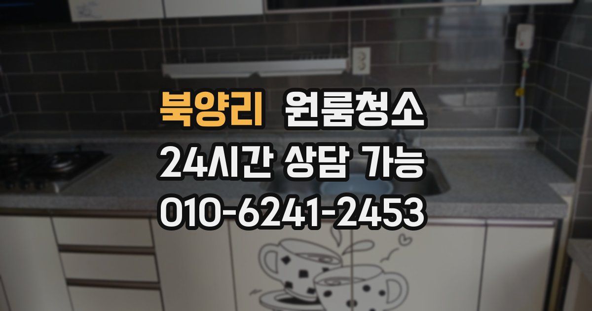 북양리 입주청소