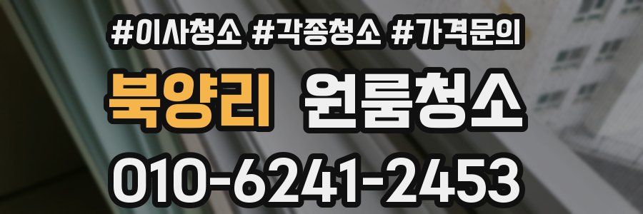 북양리 이사청소