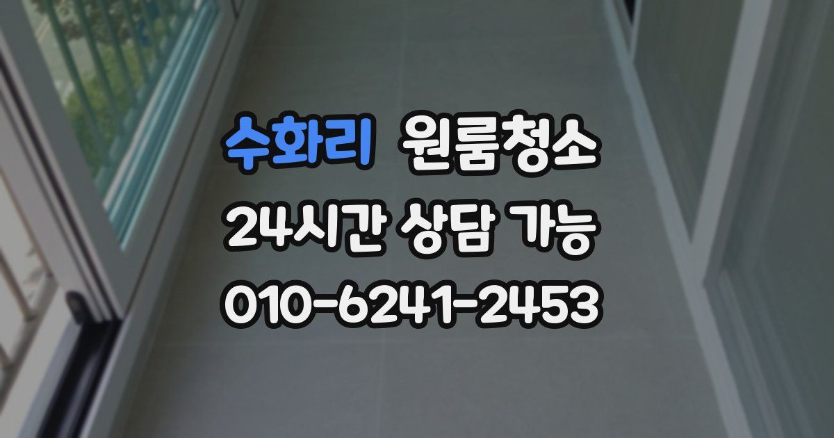 수화리 입주청소