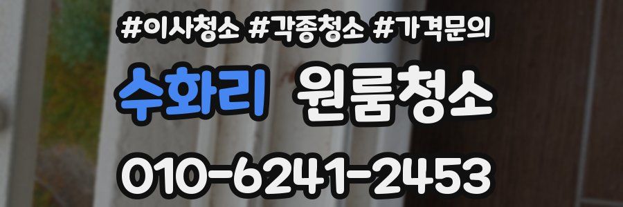 수화리 이사청소