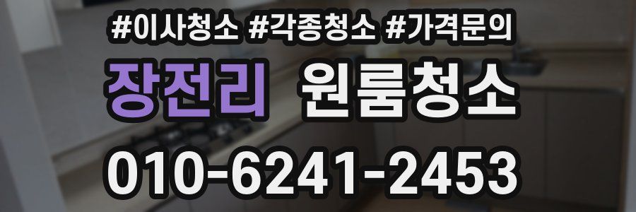 장전리 이사청소