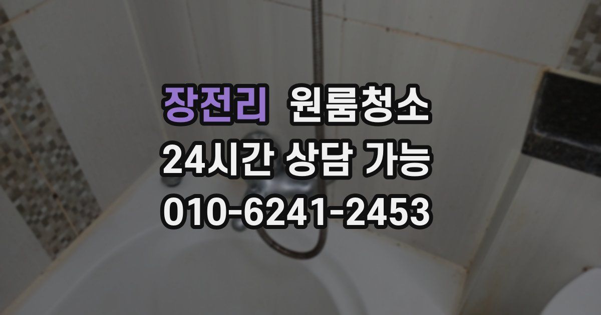 장전리 입주청소