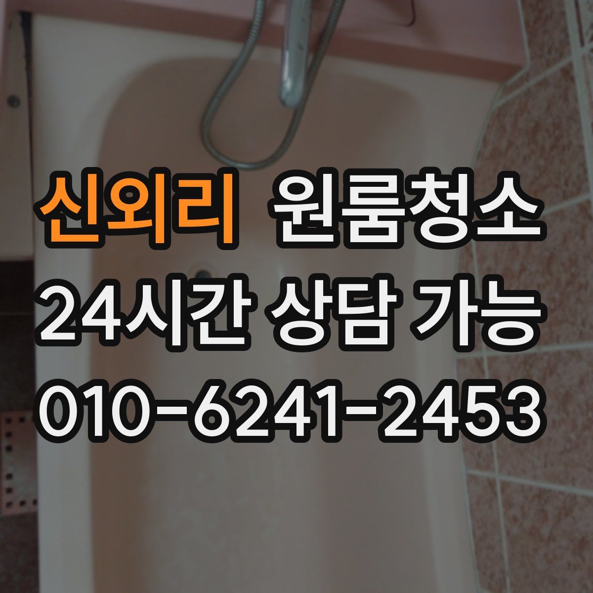신외리 원룸청소