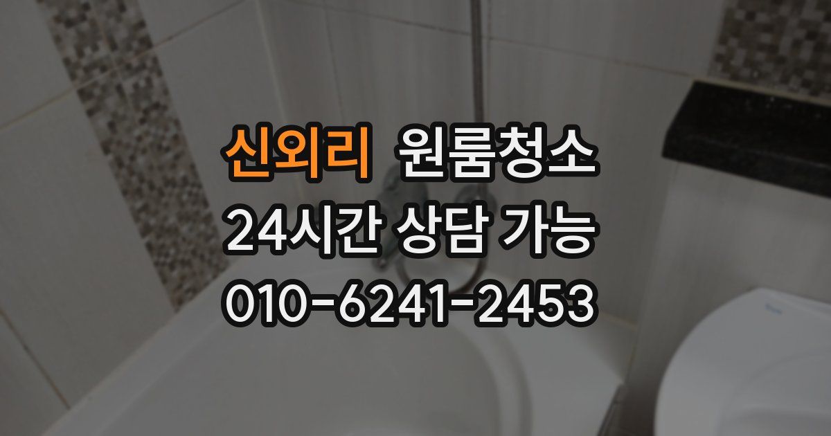 신외리 입주청소