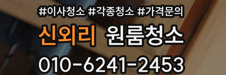 신외리 이사청소