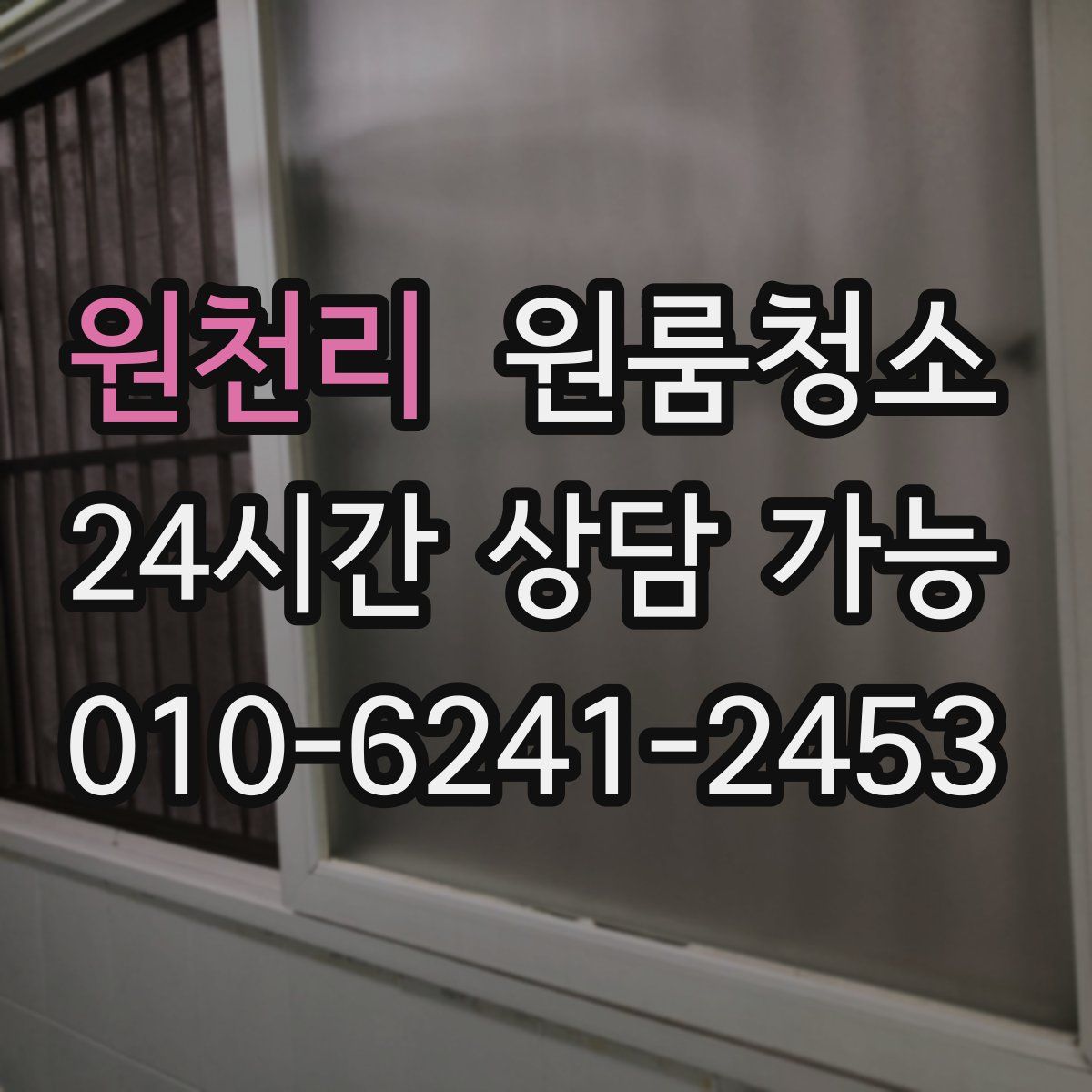 원천리 원룸청소