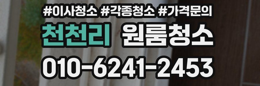 천천리 이사청소