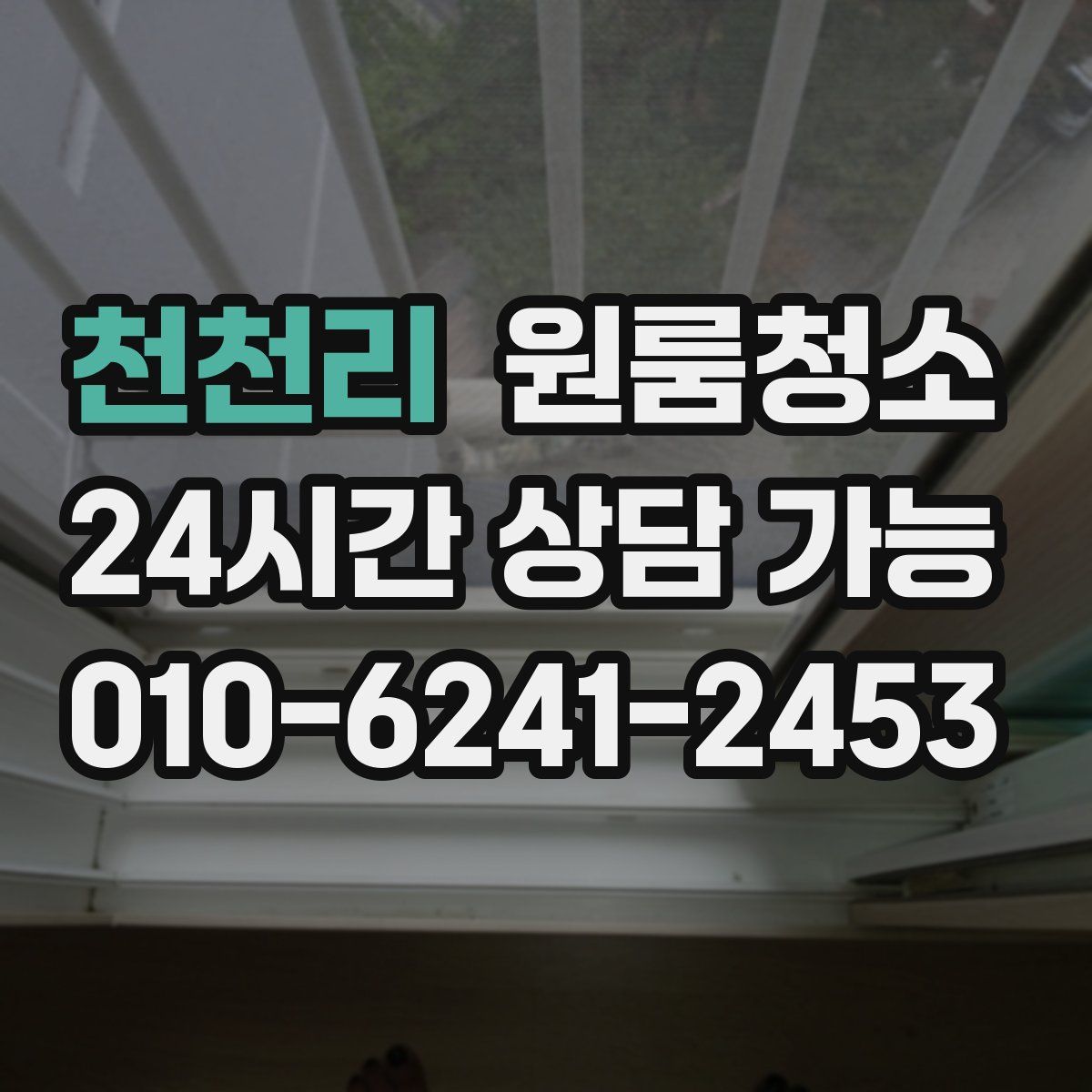 천천리 원룸청소