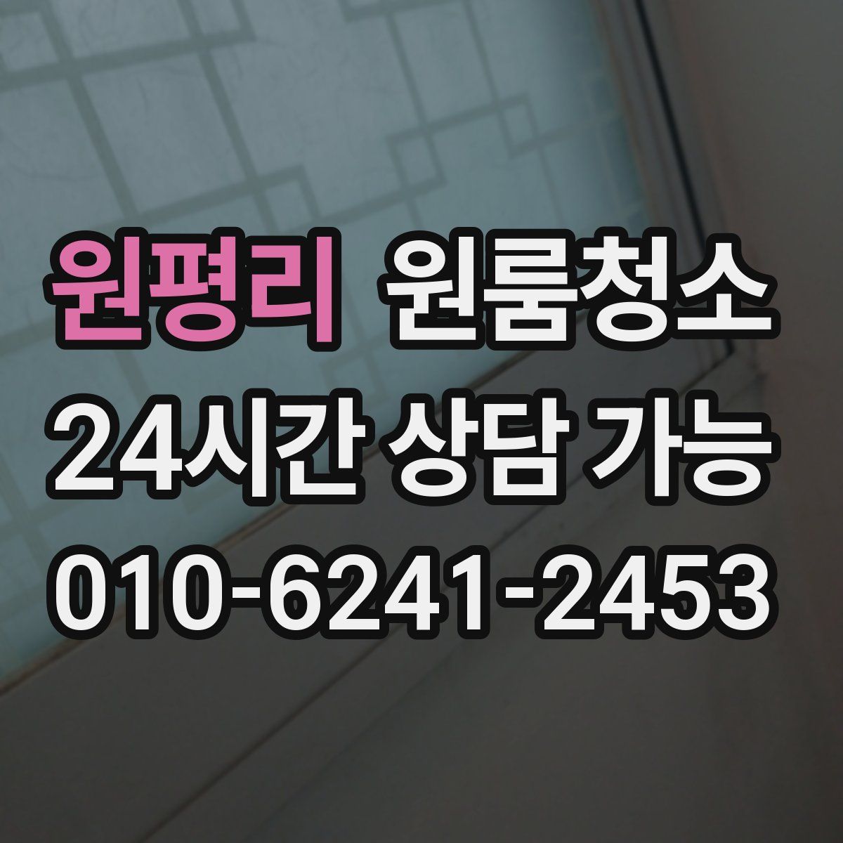 원평리 원룸청소