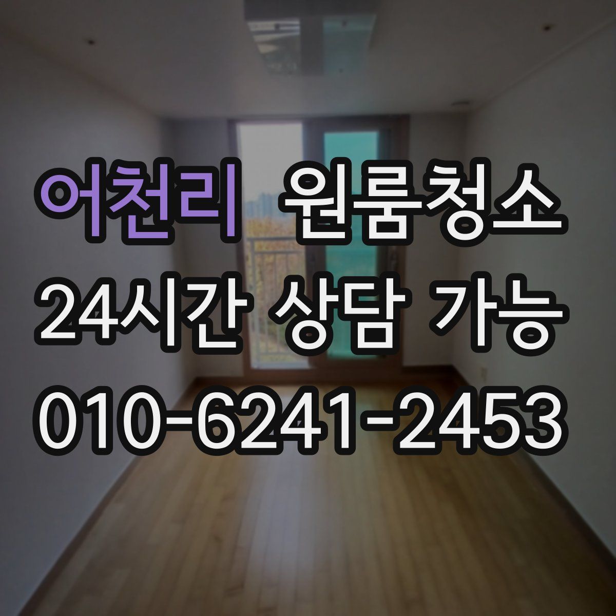 어천리 원룸청소