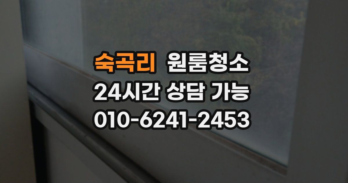 숙곡리 입주청소