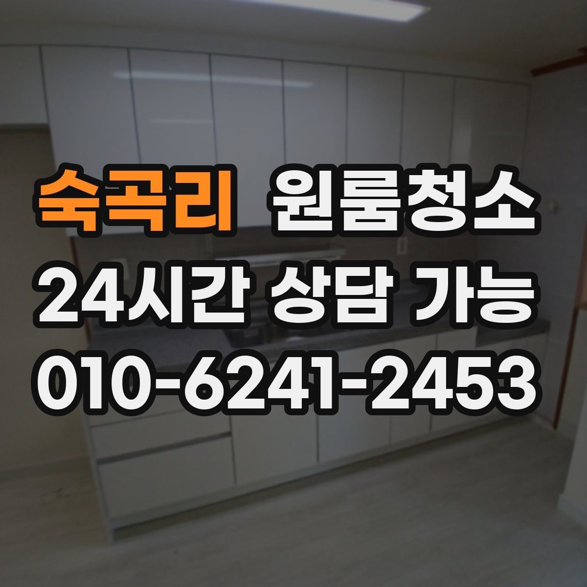 숙곡리 원룸청소