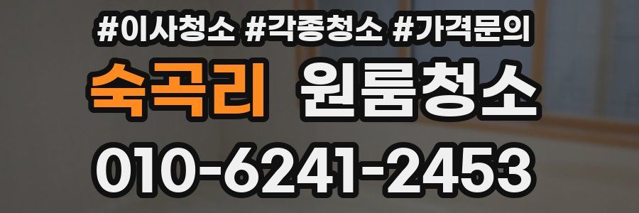 숙곡리 이사청소