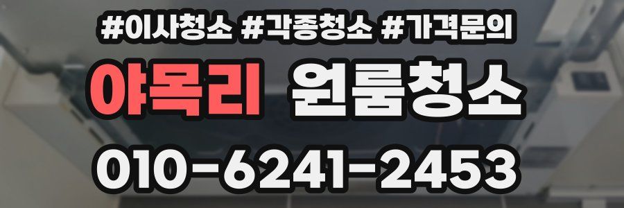 야목리 이사청소