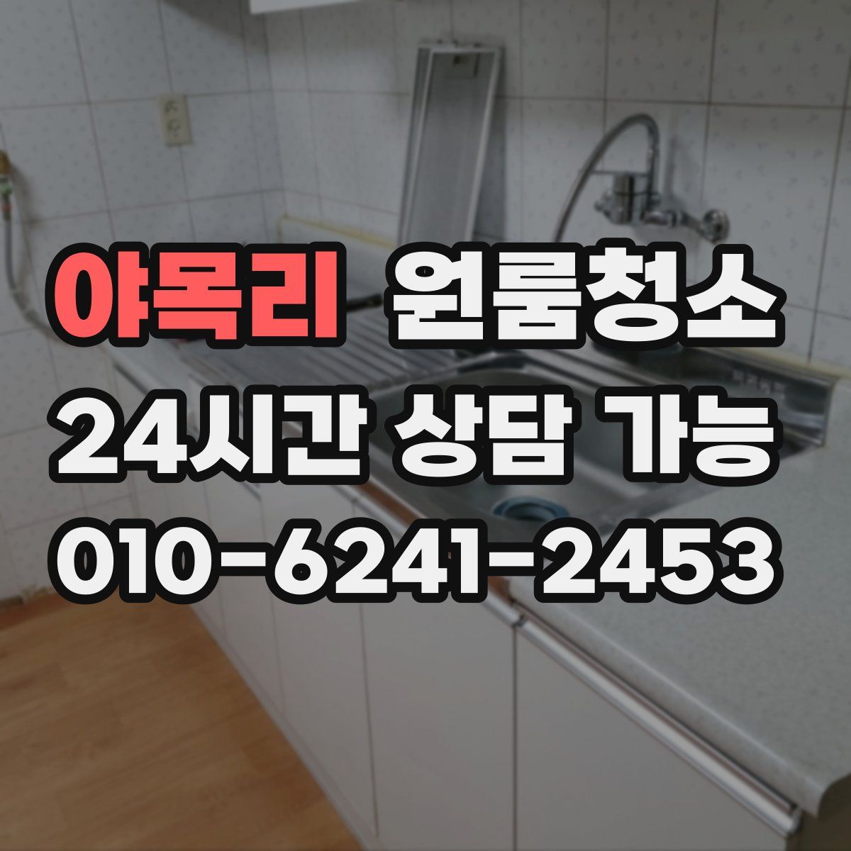 야목리 원룸청소