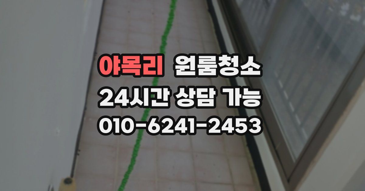 야목리 입주청소