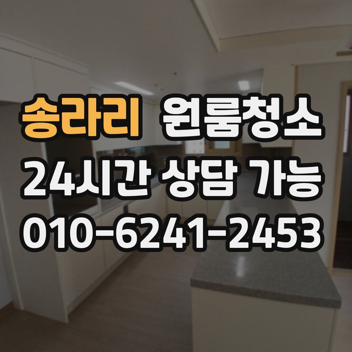 송라리 원룸청소