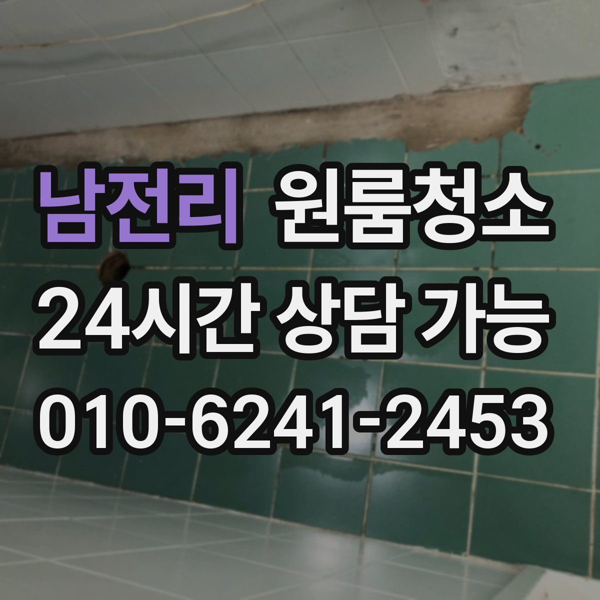 남전리 원룸청소