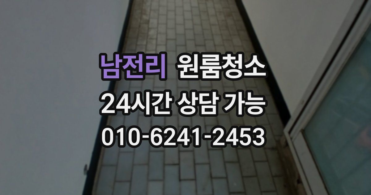 남전리 입주청소