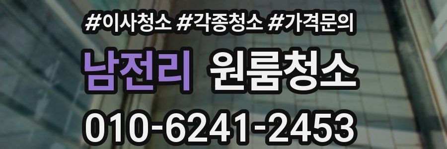 남전리 이사청소