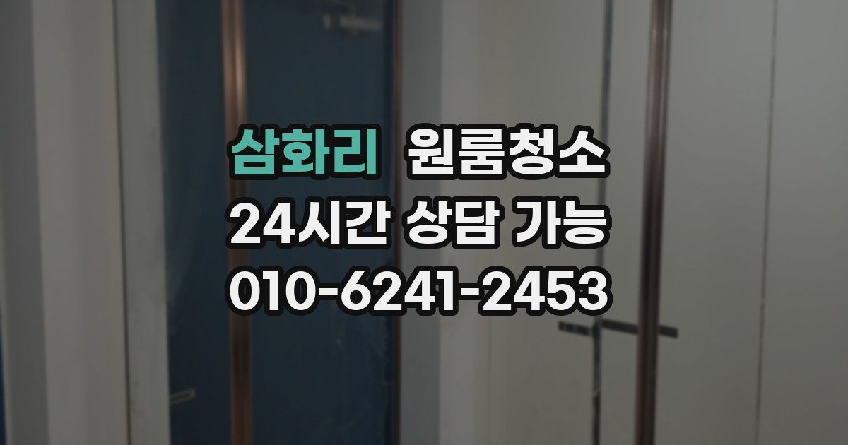 삼화리 입주청소