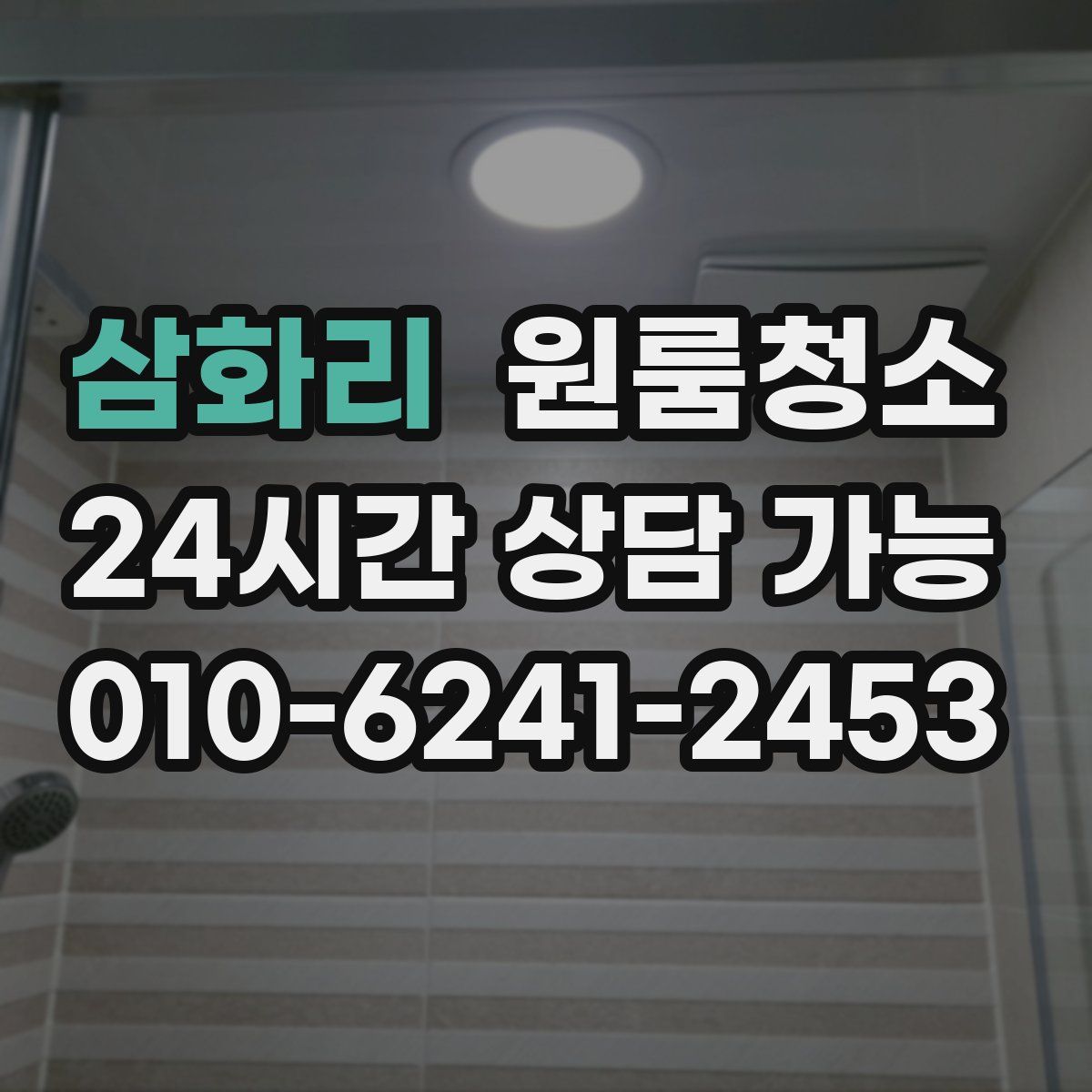 삼화리 원룸청소