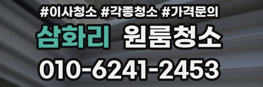 삼화리 이사청소