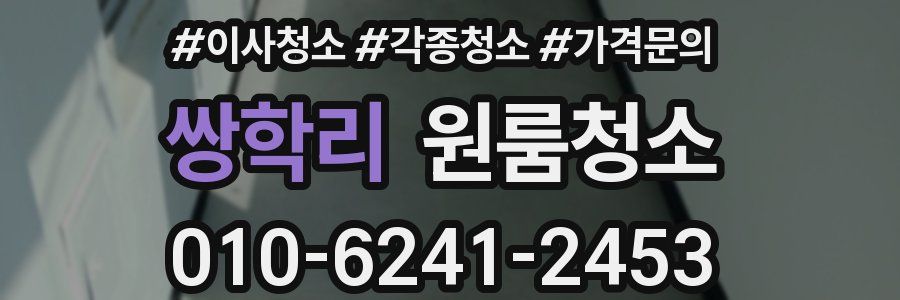 쌍학리 이사청소