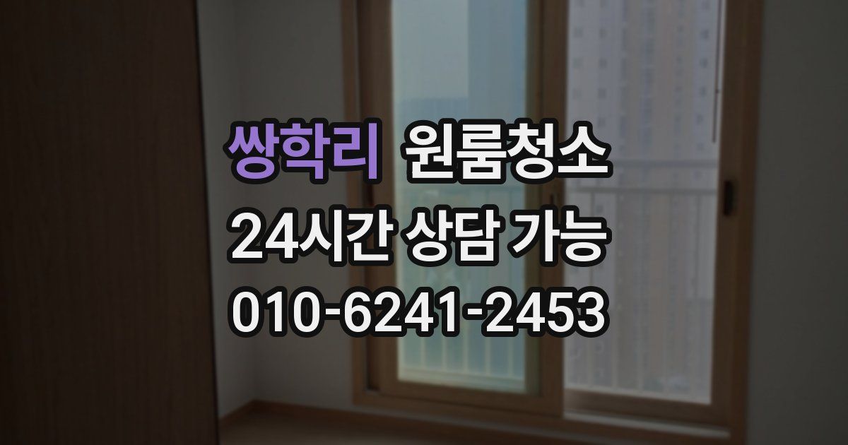 쌍학리 입주청소