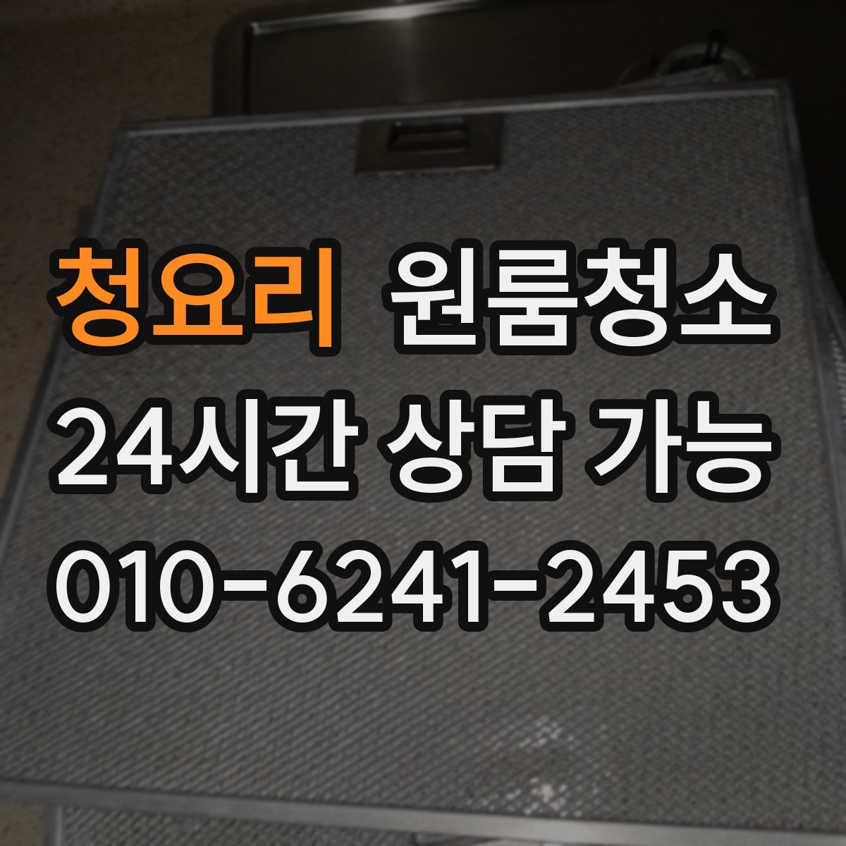 청요리 원룸청소