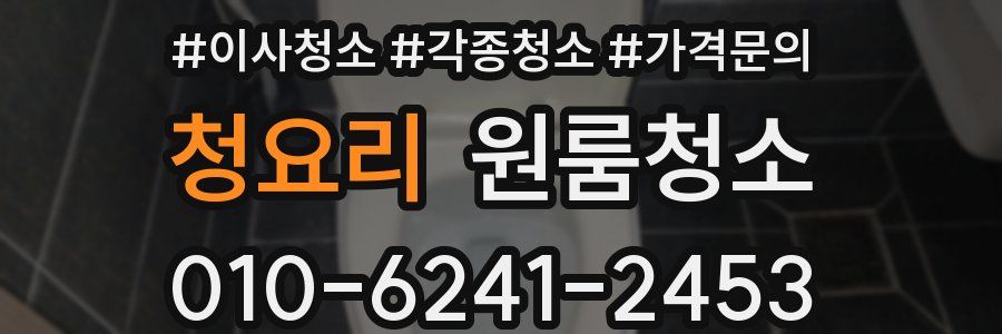 청요리 이사청소