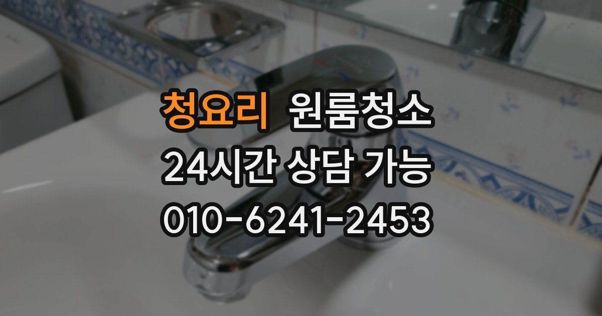 청요리 입주청소