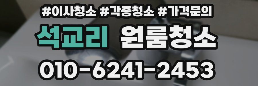 석교리 이사청소