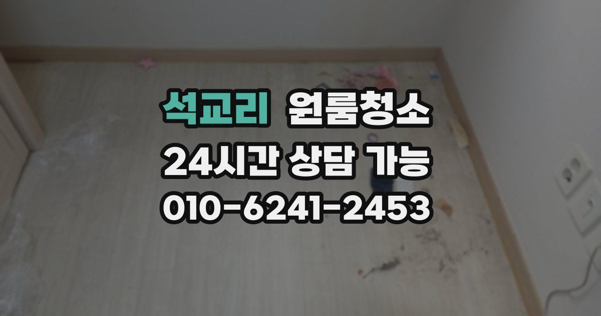 석교리 입주청소