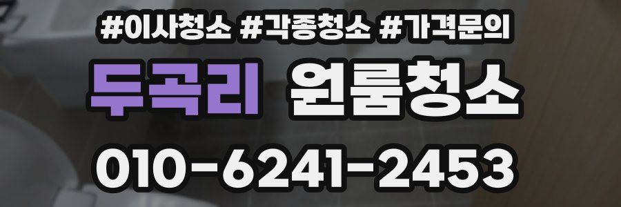 두곡리 이사청소