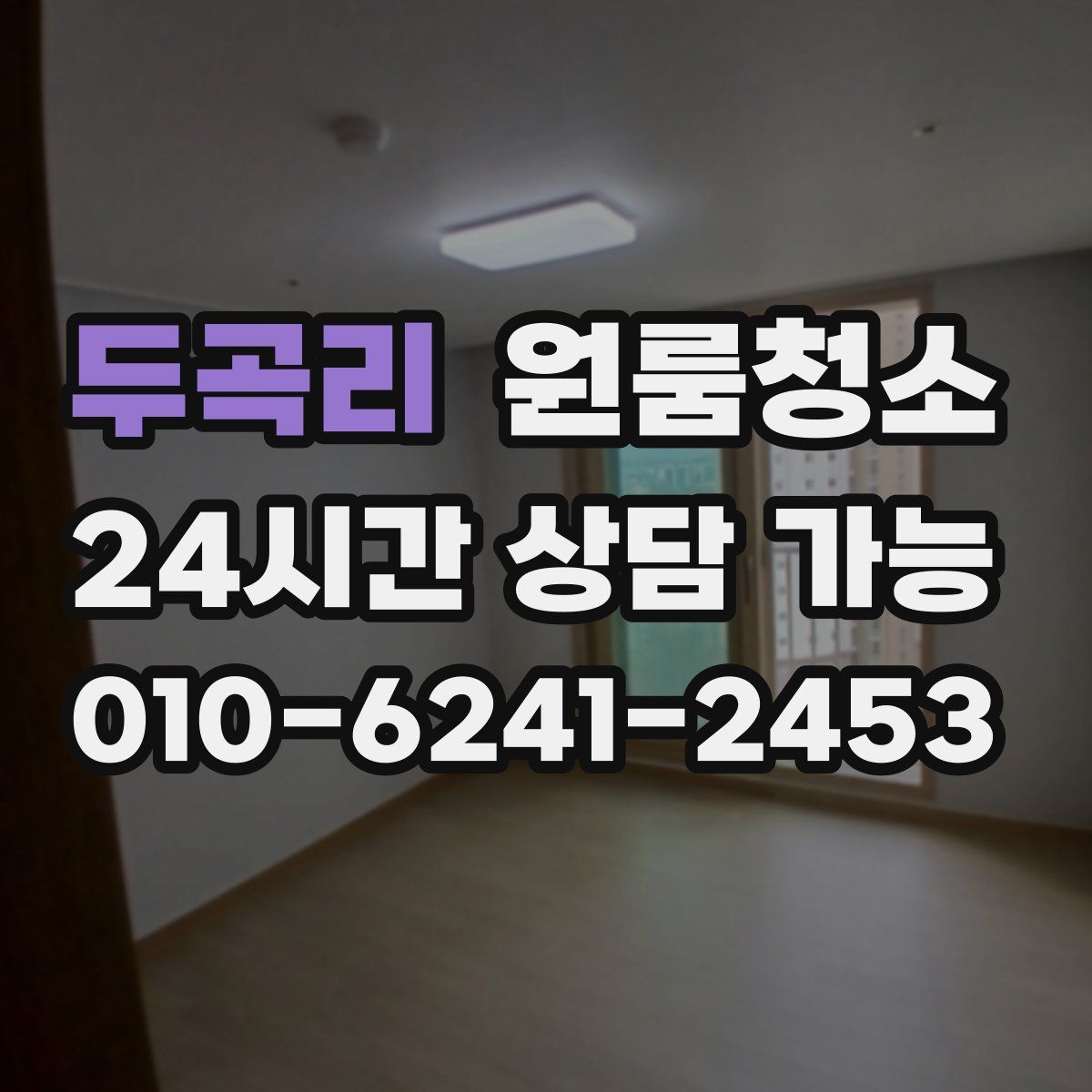 두곡리 원룸청소