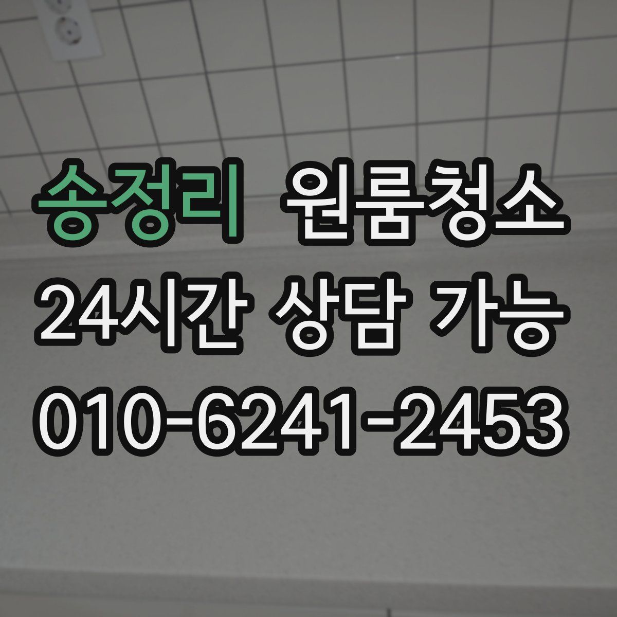 송정리 원룸청소