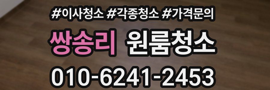 쌍송리 이사청소