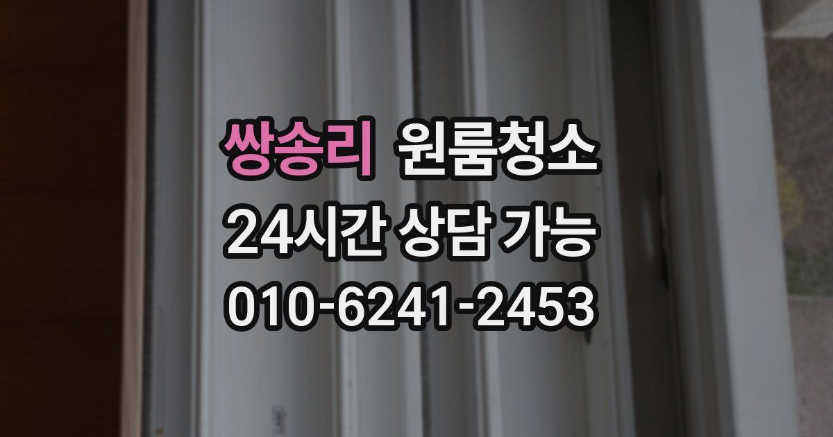 쌍송리 입주청소