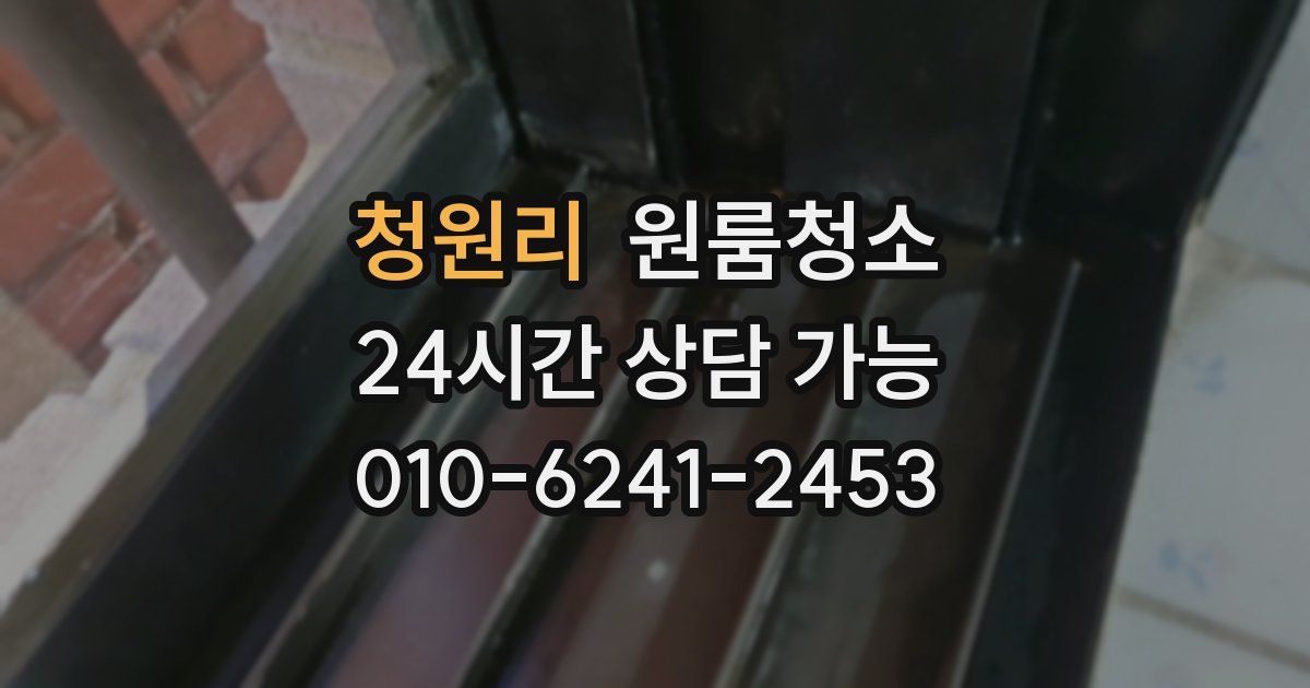 청원리 입주청소