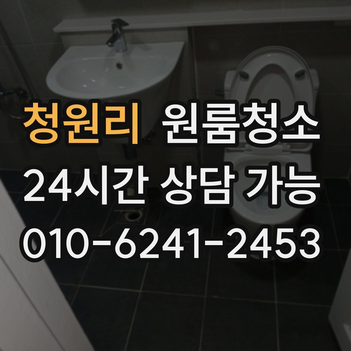 청원리 원룸청소