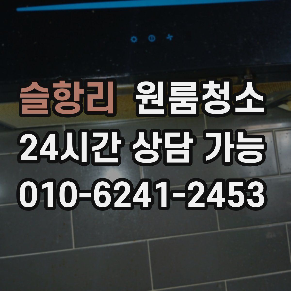 슬항리 원룸청소